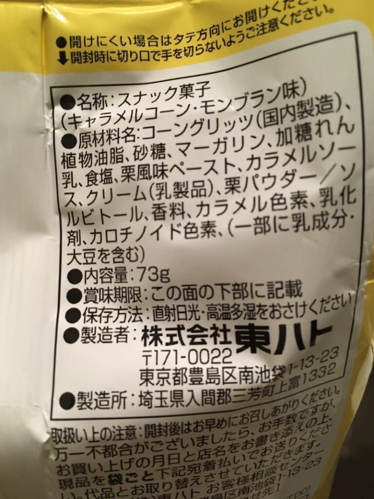 キャラメルコーンのモンブラン味　原材料一覧